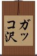 ガッコ沢 Scroll