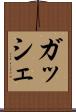 ガッシェ Scroll
