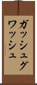 ガッシュ Scroll