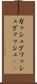 ガッシュ Scroll