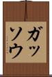 ガッソウ Scroll