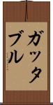 ガッタブル Scroll