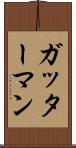 ガッターマン Scroll