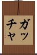 ガッチャ Scroll