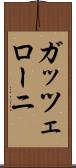 ガッツェローニ Scroll