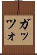ガッツォ Scroll