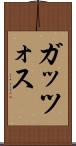 ガッツォス Scroll