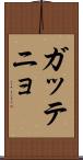 ガッテニョ Scroll