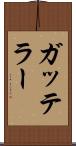 ガッテラー Scroll