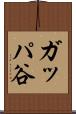 ガッパ谷 Scroll