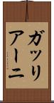 ガッリアーニ Scroll