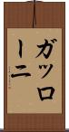 ガッローニ Scroll