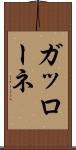 ガッローネ Scroll