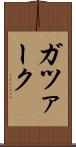 ガツァーク Scroll