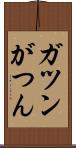 ガツン Scroll