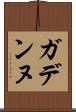 ガデンヌ Scroll