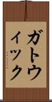 ガトウィック Scroll
