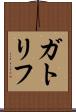 ガトリフ Scroll