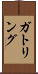 ガトリング Scroll