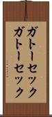 ガトーセック Scroll