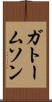 ガトームソン Scroll