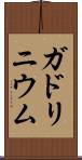 ガドリニウム Scroll
