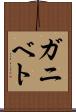 ガニベト Scroll