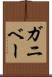 ガニベー Scroll