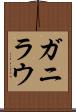 ガニラウ Scroll