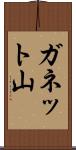 ガネット山 Scroll