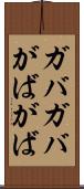 ガバガバ Scroll