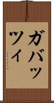 ガバッツィ Scroll