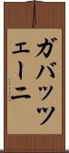 ガバッツェーニ Scroll