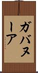 ガバヌーア Scroll