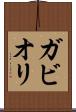 ガビオリ Scroll