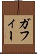 ガフィー Scroll