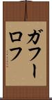 ガフーロフ Scroll