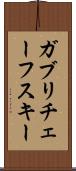 ガブリチェーフスキー Scroll