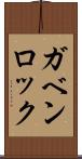 ガベンロック Scroll