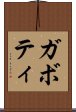 ガボティ Scroll