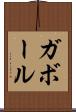 ガボール Scroll