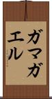 ガマガエル Scroll
