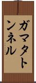 ガマタトンネル Scroll