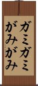 ガミガミ Scroll