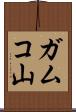 ガムコ山 Scroll