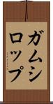 ガムシロップ Scroll