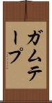 ガムテープ Scroll