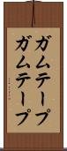 ガムテープ Scroll