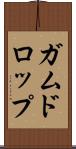 ガムドロップ Scroll
