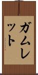 ガムレット Scroll